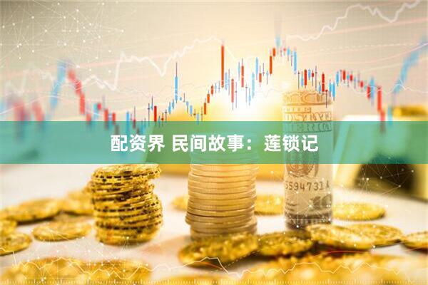 配资界 民间故事：莲锁记