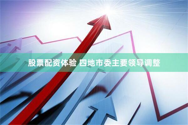 股票配资体验 四地市委主要领导调整