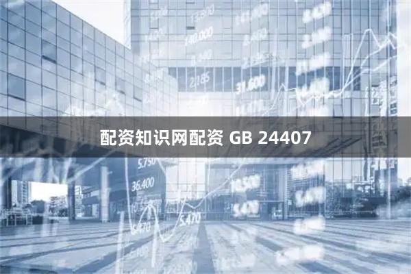 配资知识网配资 GB 24407