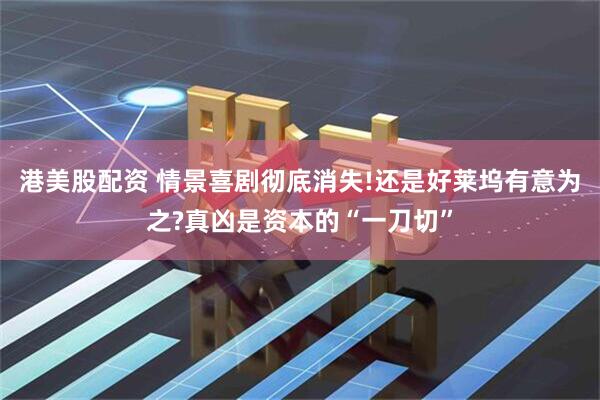 港美股配资 情景喜剧彻底消失!还是好莱坞有意为之?真凶是资本的“一刀切”