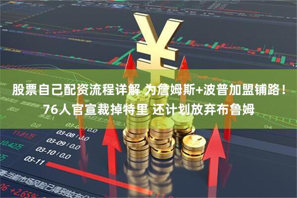 股票自己配资流程详解 为詹姆斯+波普加盟铺路！76人官宣裁掉特里 还计划放弃布鲁姆